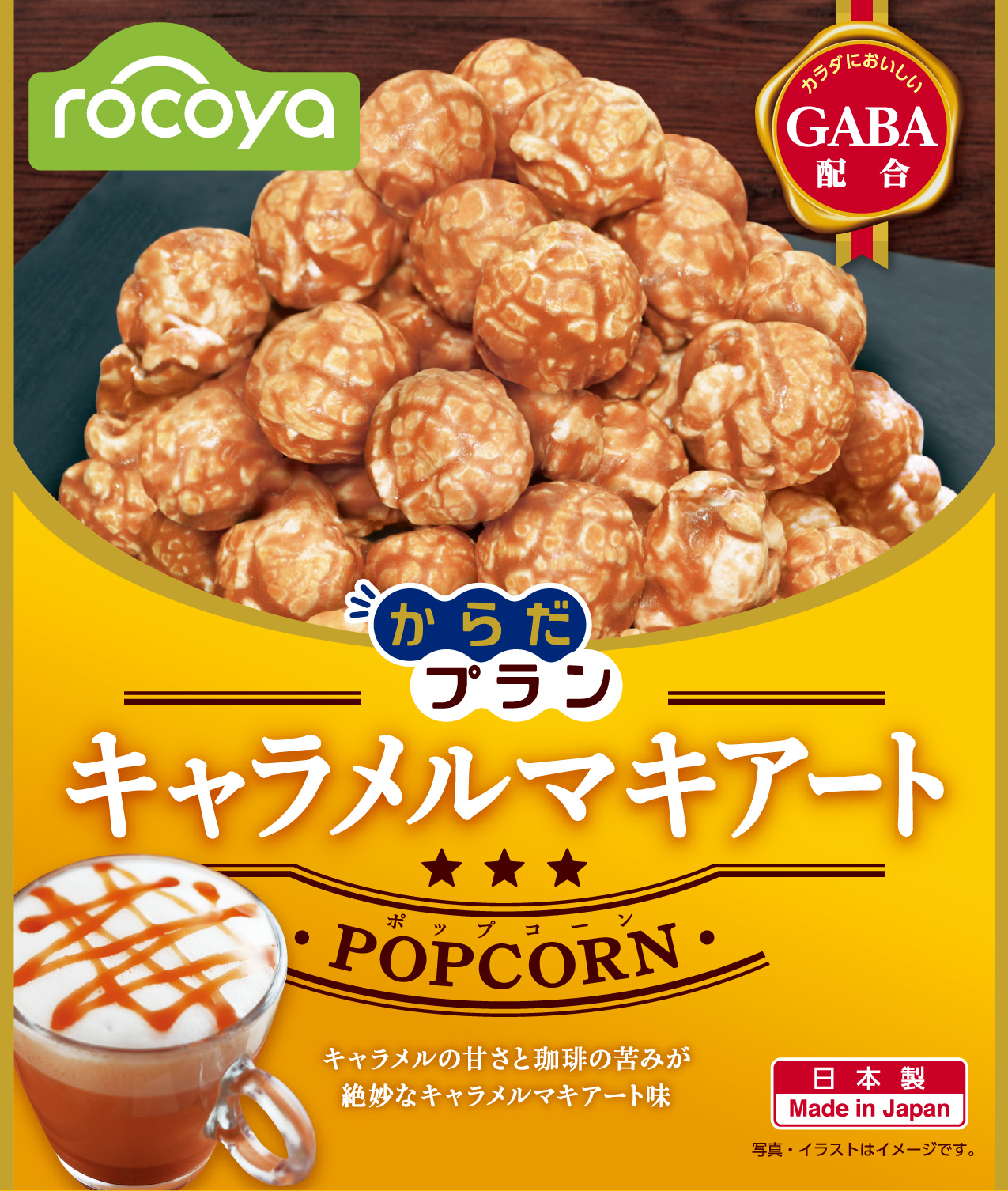 神戸製菓 rocoyaからだプラン ポップコーン キャラメルマキアート味 
